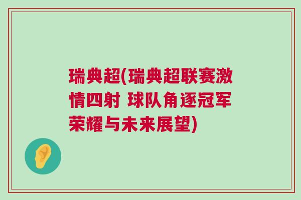 瑞典超(瑞典超联赛激情四射 球队角逐冠军荣耀与未来展望)