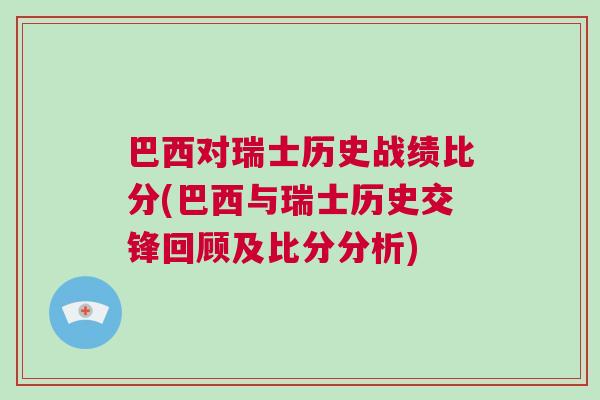 巴西对瑞士历史战绩比分(巴西与瑞士历史交锋回顾及比分分析)