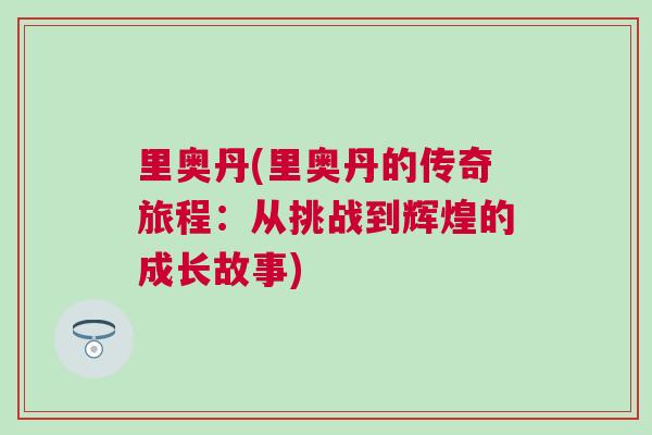 里奥丹(里奥丹的传奇旅程：从挑战到辉煌的成长故事)