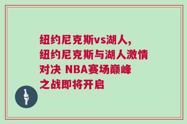 纽约尼克斯vs湖人,纽约尼克斯与湖人激情对决 NBA赛场巅峰之战即将开启