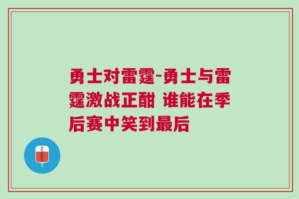 勇士对雷霆-勇士与雷霆激战正酣 谁能在季后赛中笑到最后