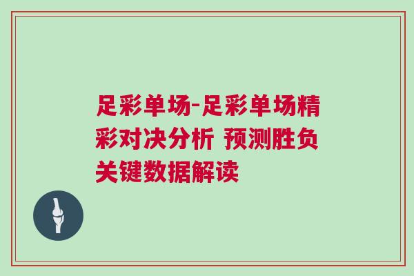 足彩单场-足彩单场精彩对决分析 预测胜负关键数据解读