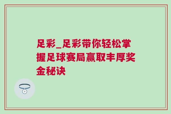 足彩_足彩带你轻松掌握足球赛局赢取丰厚奖金秘诀