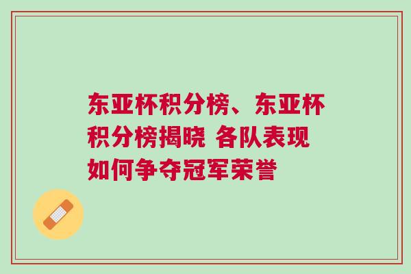 东亚杯积分榜、东亚杯积分榜揭晓 各队表现如何争夺冠军荣誉