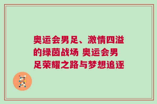 奥运会男足、激情四溢的绿茵战场 奥运会男足荣耀之路与梦想追逐