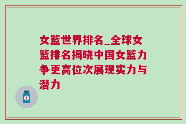 女篮世界排名_全球女篮排名揭晓中国女篮力争更高位次展现实力与潜力