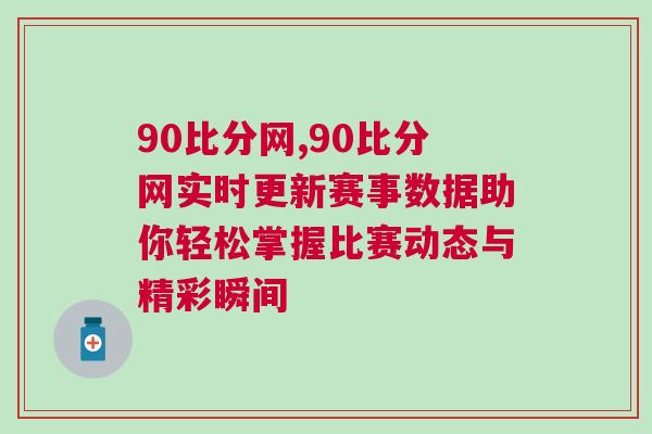 90比分网,90比分网实时更新赛事数据助你轻松掌握比赛动态与精彩瞬间