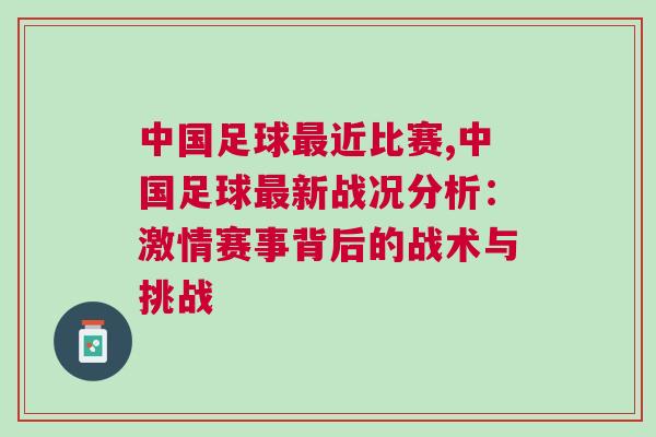 中国足球最近比赛,中国足球最新战况分析：激情赛事背后的战术与挑战