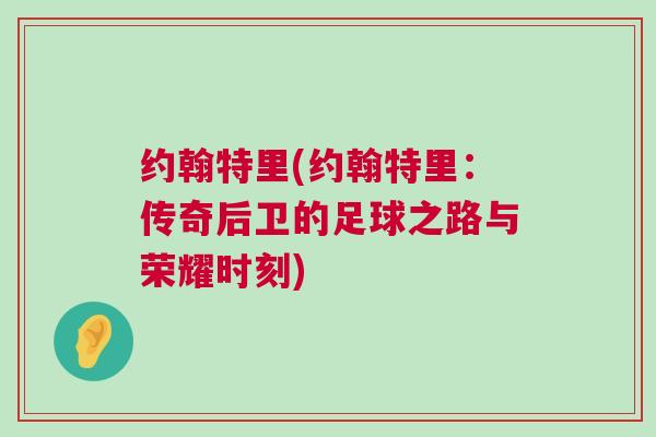 约翰特里(约翰特里：传奇后卫的足球之路与荣耀时刻)