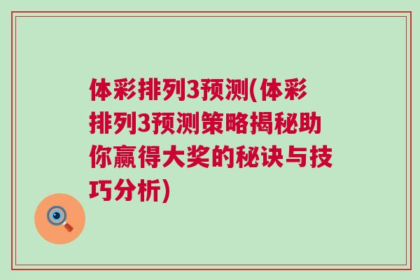 体彩排列3预测(体彩排列3预测策略揭秘助你赢得大奖的秘诀与技巧分析)