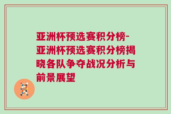 亚洲杯预选赛积分榜-亚洲杯预选赛积分榜揭晓各队争夺战况分析与前景展望
