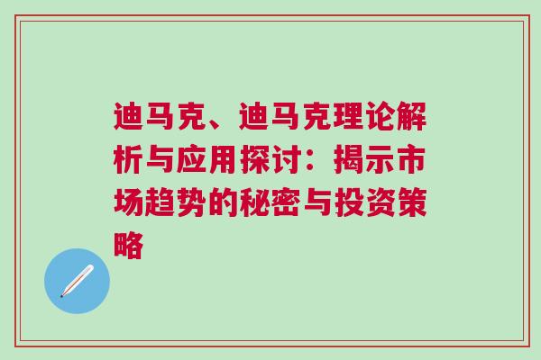 迪马克、迪马克理论解析与应用探讨：揭示市场趋势的秘密与投资策略