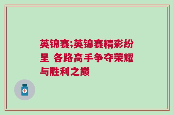 英锦赛;英锦赛精彩纷呈 各路高手争夺荣耀与胜利之巅