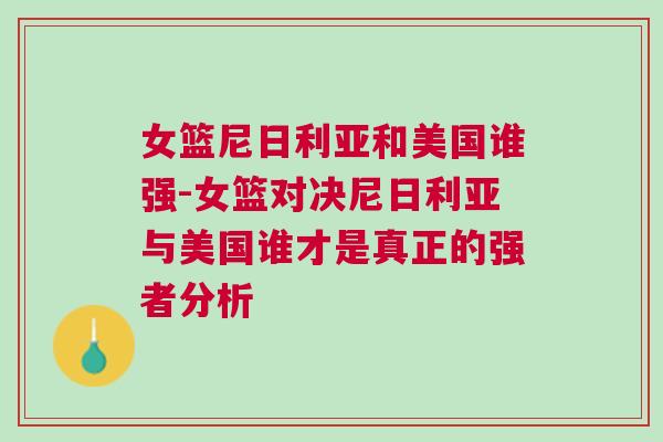 女篮尼日利亚和美国谁强-女篮对决尼日利亚与美国谁才是真正的强者分析