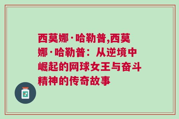 西莫娜·哈勒普,西莫娜·哈勒普：从逆境中崛起的网球女王与奋斗精神的传奇故事
