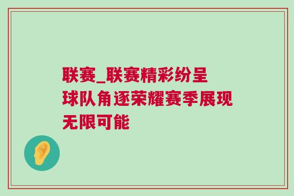 联赛_联赛精彩纷呈 球队角逐荣耀赛季展现无限可能