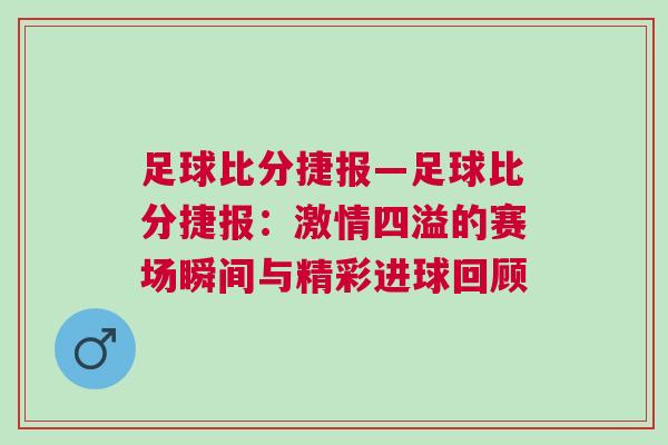 足球比分捷报—足球比分捷报：激情四溢的赛场瞬间与精彩进球回顾