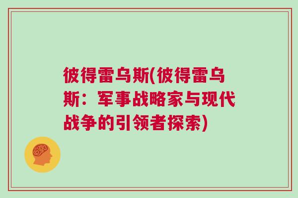 彼得雷乌斯(彼得雷乌斯：军事战略家与现代战争的引领者探索)