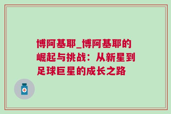 博阿基耶_博阿基耶的崛起与挑战：从新星到足球巨星的成长之路