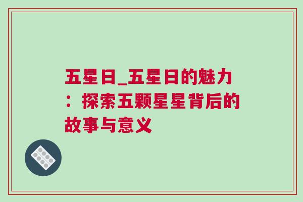 五星日_五星日的魅力：探索五颗星星背后的故事与意义