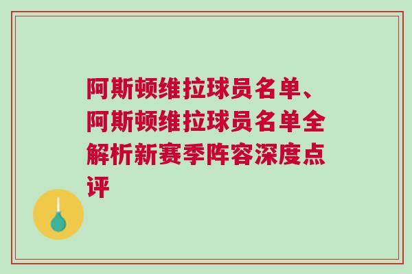 阿斯顿维拉球员名单、阿斯顿维拉球员名单全解析新赛季阵容深度点评