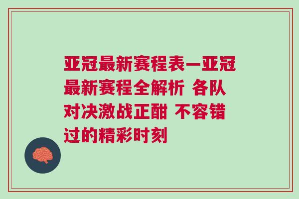 亚冠最新赛程表—亚冠最新赛程全解析 各队对决激战正酣 不容错过的精彩时刻