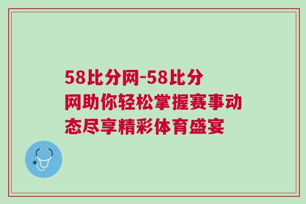 58比分网-58比分网助你轻松掌握赛事动态尽享精彩体育盛宴
