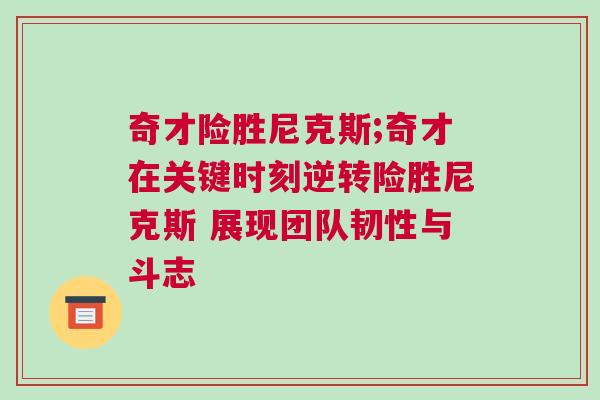 奇才险胜尼克斯;奇才在关键时刻逆转险胜尼克斯 展现团队韧性与斗志
