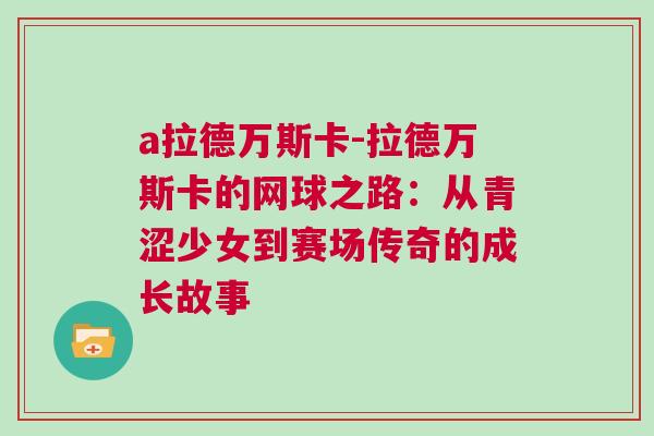 a拉德万斯卡-拉德万斯卡的网球之路：从青涩少女到赛场传奇的成长故事