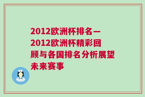 2012欧洲杯排名—2012欧洲杯精彩回顾与各国排名分析展望未来赛事