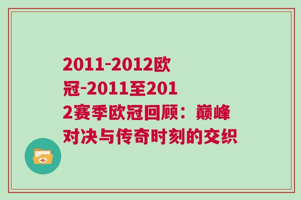 2011-2012欧冠-2011至2012赛季欧冠回顾：巅峰对决与传奇时刻的交织