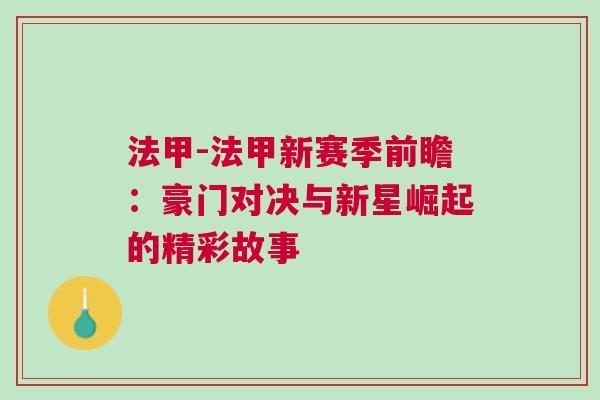 法甲-法甲新赛季前瞻：豪门对决与新星崛起的精彩故事