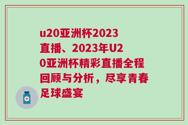 u20亚洲杯2023直播、2023年U20亚洲杯精彩直播全程回顾与分析，尽享青春足球盛宴