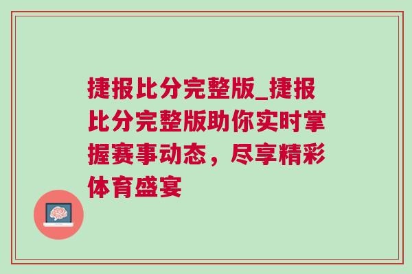捷报比分完整版_捷报比分完整版助你实时掌握赛事动态，尽享精彩体育盛宴