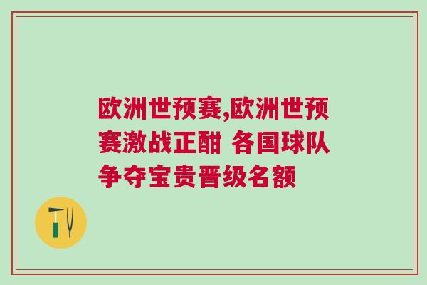 欧洲世预赛,欧洲世预赛激战正酣 各国球队争夺宝贵晋级名额