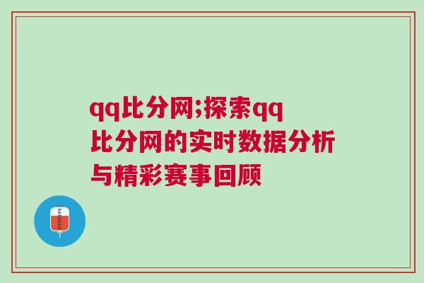 qq比分网;探索qq比分网的实时数据分析与精彩赛事回顾