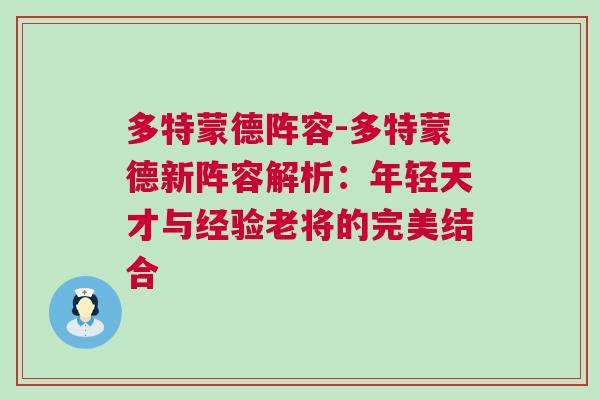 多特蒙德阵容-多特蒙德新阵容解析：年轻天才与经验老将的完美结合