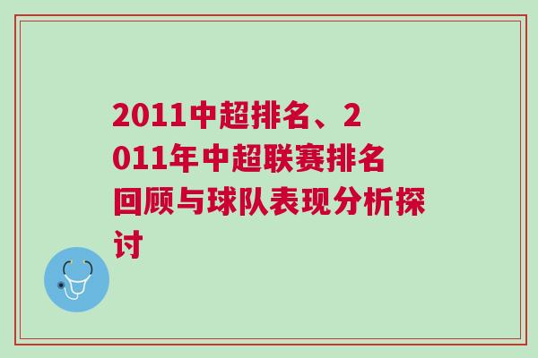 2011中超排名、2011年中超联赛排名回顾与球队表现分析探讨