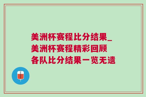 美洲杯赛程比分结果_美洲杯赛程精彩回顾 各队比分结果一览无遗