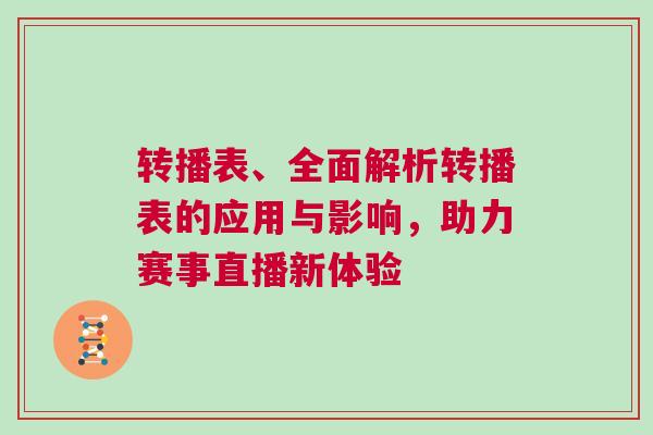 转播表、全面解析转播表的应用与影响，助力赛事直播新体验