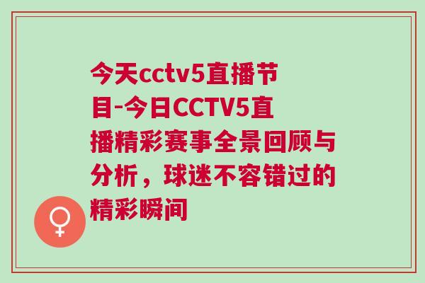 今天cctv5直播节目-今日CCTV5直播精彩赛事全景回顾与分析，球迷不容错过的精彩瞬间