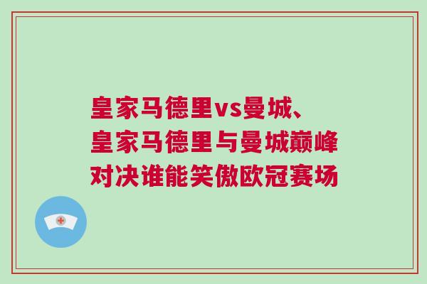 皇家马德里vs曼城、皇家马德里与曼城巅峰对决谁能笑傲欧冠赛场
