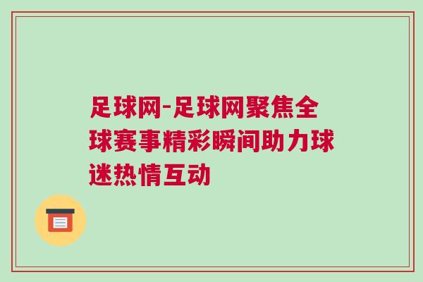 足球网-足球网聚焦全球赛事精彩瞬间助力球迷热情互动