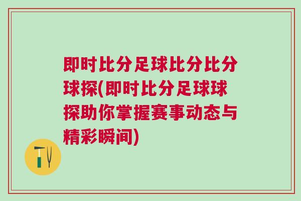 即时比分足球比分比分球探(即时比分足球球探助你掌握赛事动态与精彩瞬间)