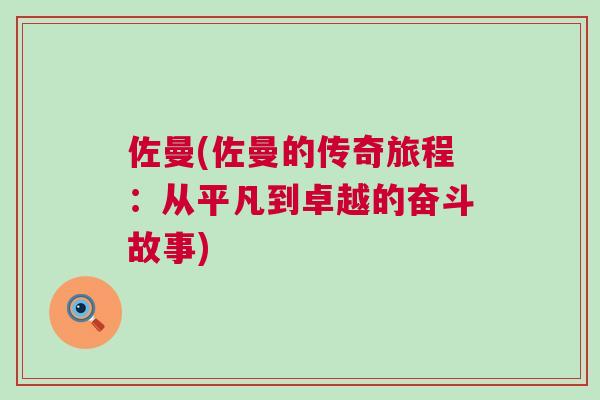 佐曼(佐曼的传奇旅程：从平凡到卓越的奋斗故事)
