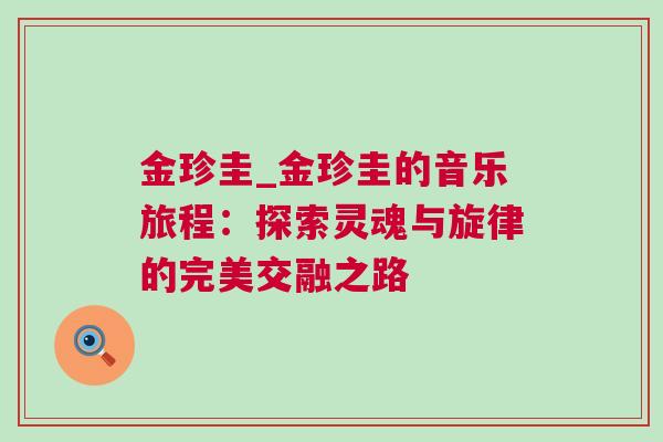 金珍圭_金珍圭的音乐旅程：探索灵魂与旋律的完美交融之路