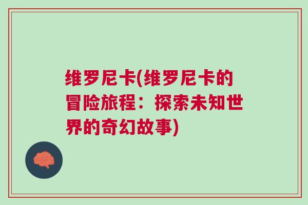维罗尼卡(维罗尼卡的冒险旅程：探索未知世界的奇幻故事)