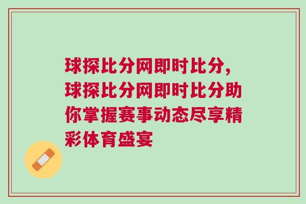 球探比分网即时比分,球探比分网即时比分助你掌握赛事动态尽享精彩体育盛宴