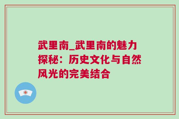 武里南_武里南的魅力探秘：历史文化与自然风光的完美结合