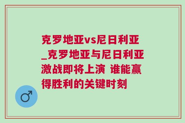 克罗地亚vs尼日利亚_克罗地亚与尼日利亚激战即将上演 谁能赢得胜利的关键时刻